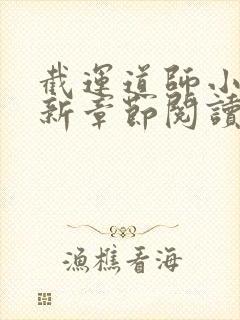 截运道师小说最新章节阅读