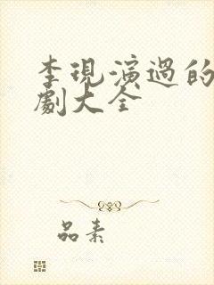 李现演过的电视剧大全