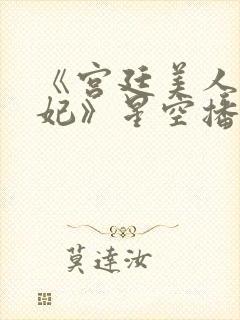 《宫廷美人杨贵妃》星空播放