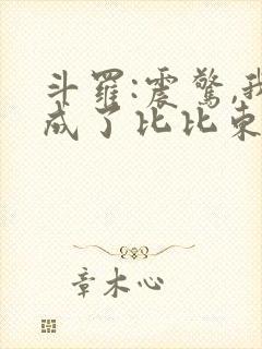 斗罗:震惊,我成了比比东