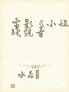 电影《小姐》在线观看