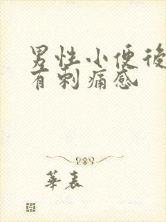 男性小便后尿道有刺痛感