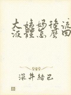 大姨妈后流黄色液体怎么回事