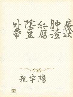 外阴红肿瘙痒白带豆腐渣状