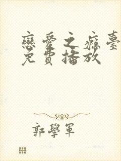 恋爱之瘾台湾剧免费播放