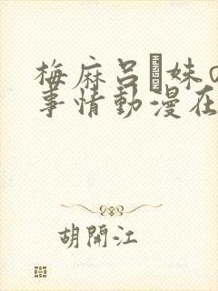 梅麻吕ち姝の性事情动漫在线观看