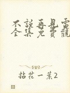 不说再见电视剧全集免费观看完整版