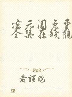 沧元图免费观看全集在线观看