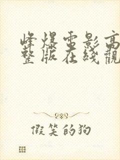 峰爆电影高清完整版在线观看