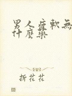 男人疲软无力吃什么药