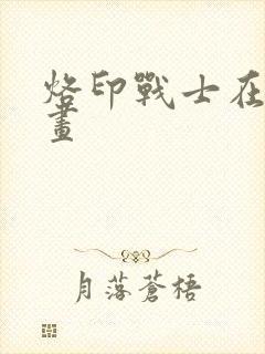 烙印战士在线漫画