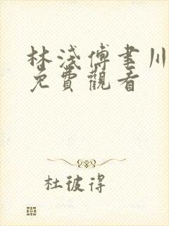 林浅傅聿川短剧免费观看