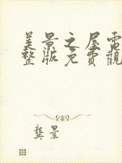 美景之屋电影完整版免费观看封面