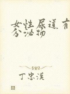 女性尿道有透明分泌物