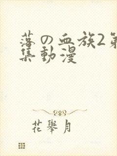 落の血族2第三集动漫