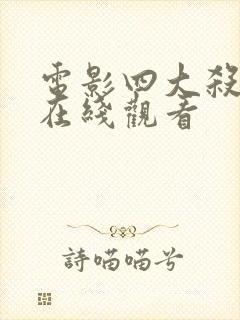 电影四大杀手2在线观看