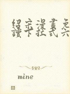 绍宋漫画免费阅读下拉式六漫画星球