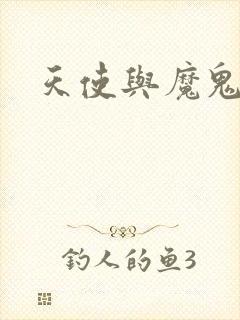 天使与魔鬼小说