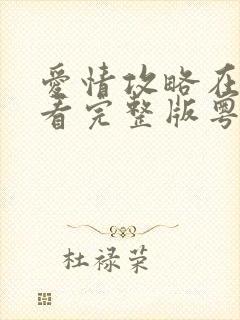 爱情攻略在线观看完整版粤语