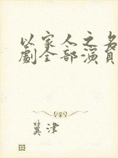 以家人之名电视剧全部演员