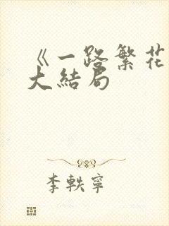 《一路繁花2》大结局封面