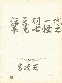 汪天羽一代的史莱克七怪之首