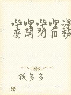 哔哩哔哩漫画怎么关闭自动购买