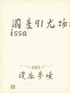 国产91尤物missa封面