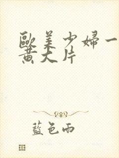 欧美少妇一级特黄大片