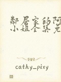 邻居家的阿纳特小姐全集免费观看