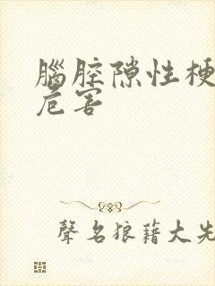 脑腔隙性梗塞的危害