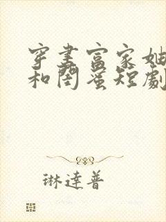 穿书富家妯娌我和闺蜜短剧全集第二季封面