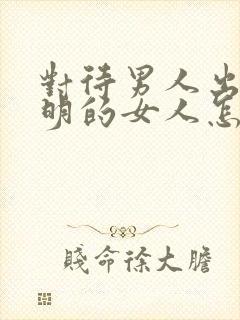 对待男人出轨聪明的女人怎么做