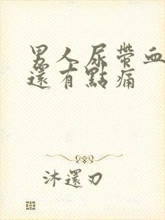 男人尿带血而且还有点痛