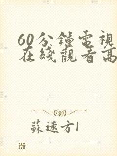 60分钟电视剧在线观看高清封面