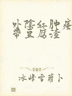 外阴红肿瘙痒白带豆腐渣