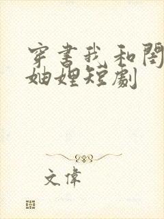 穿书我和闺蜜成妯娌短剧