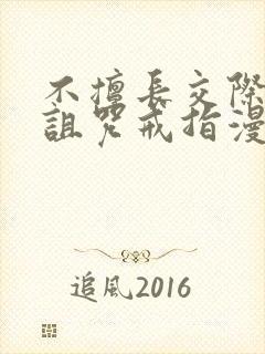 不擅长交际雪女诅咒戒指漫画免费看