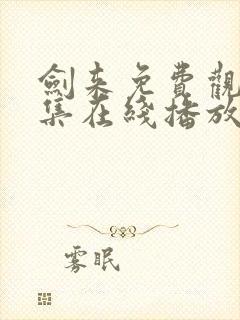 剑来免费观看全集在线播放