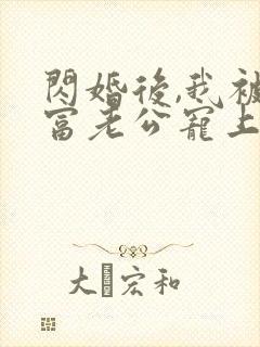 闪婚后,我被首富老公宠上天