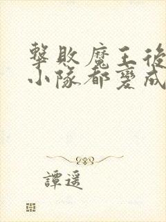 击败魔王后勇者小队都变成了魔物娘