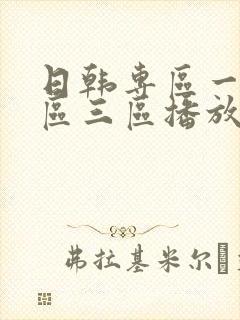 日韩专区一区二区三区播放