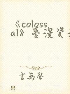 《colossal》台漫资源