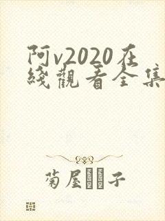 阿v2020在线观看全集免费播放