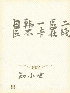 日韩一区二区三区不卡在线观看