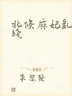 北条麻妃乱交在线