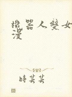 机器人双女主动漫