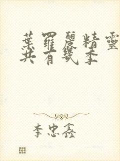 叶罗丽精灵梦一共有几季