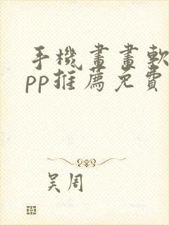 手机画画软件app推荐免费