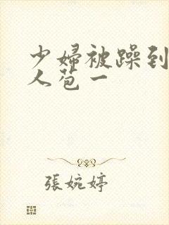 少妇被躁到高潮人苞一